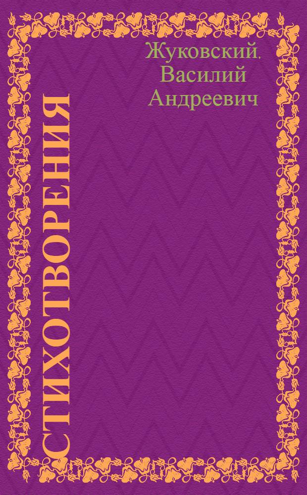 Стихотворения; Баллады / В. А. Жуковский; вступ. ст., коммент. И. М. Семенко