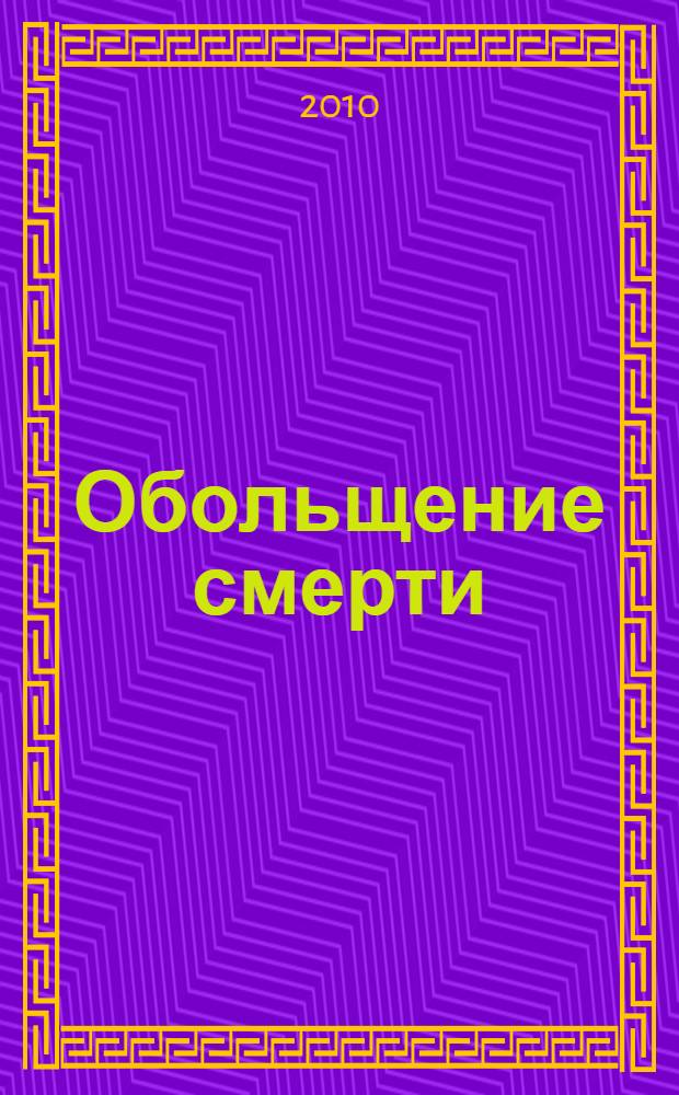 Обольщение смерти : роман