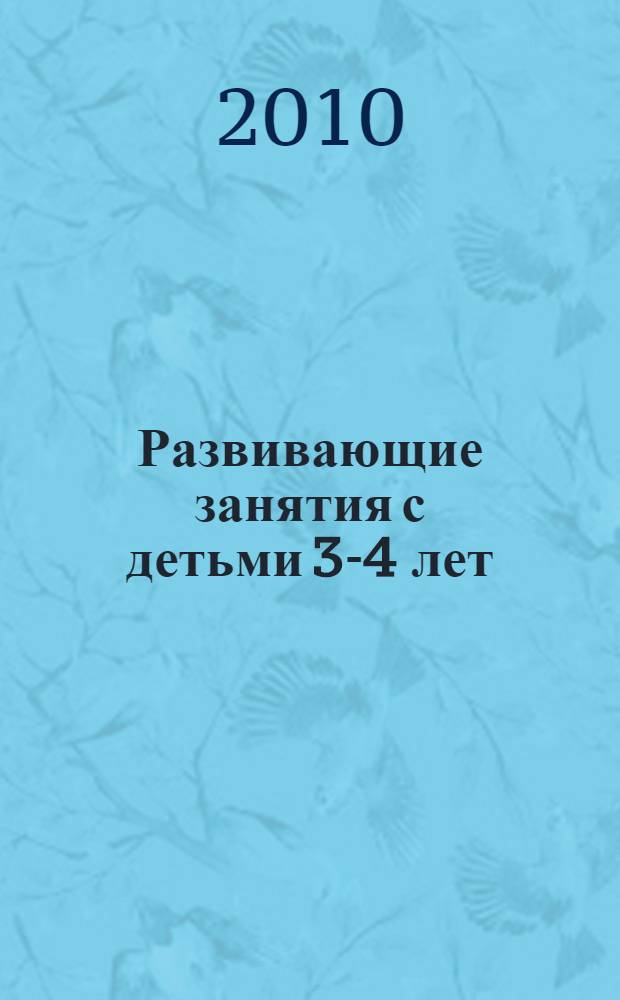 Развивающие занятия с детьми 3-4 лет : методическое пособие