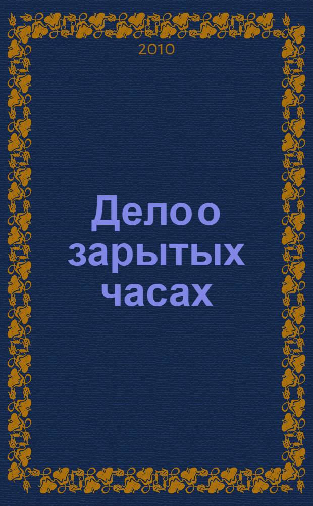 Дело о зарытых часах : детективный роман