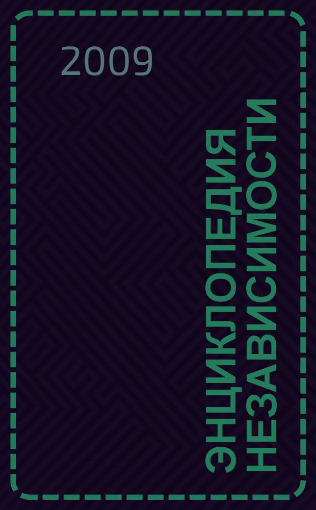 Энциклопедия независимости : как научить ребенка никогда не играть на деньги, как убедить ребенка никогда не пробовать наркотики, что сделать, чтобы ребенок никогда не пристрастился к алкоголю