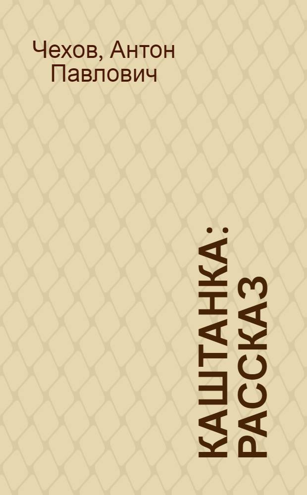 Каштанка : рассказ : для семейного чтения