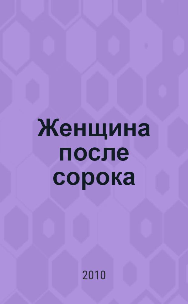 Женщина после сорока