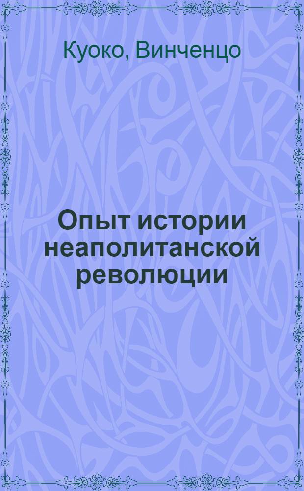 Опыт истории неаполитанской революции