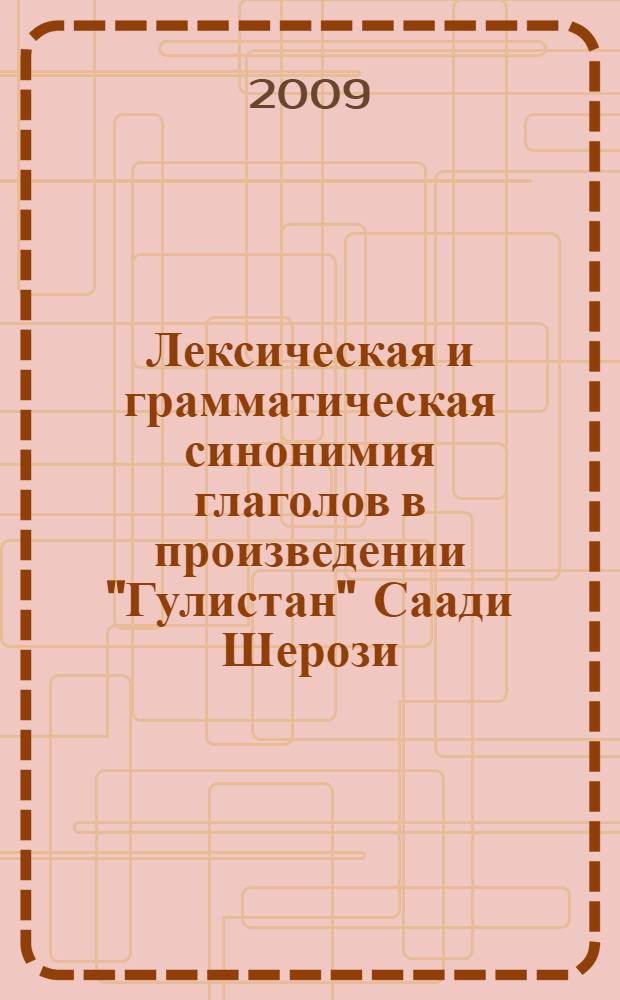 Лексическая и грамматическая синонимия глаголов в произведении "Гулистан" Саади Шерози : автореферат диссертации на соискание ученой степени к.филол.н. : специальность 10.02,22