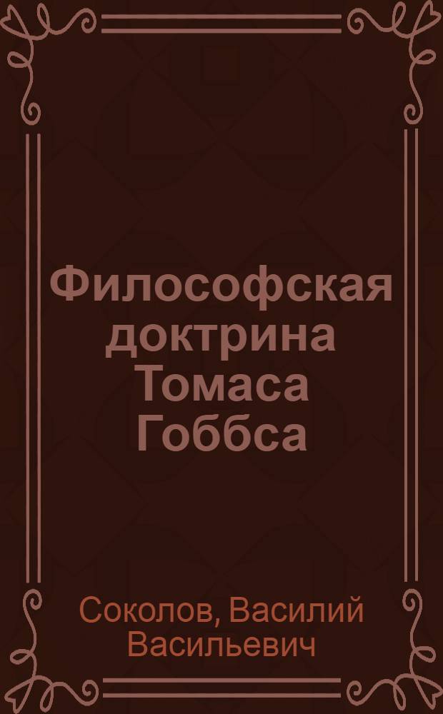 Философская доктрина Томаса Гоббса : бытие, познание, человек и общество