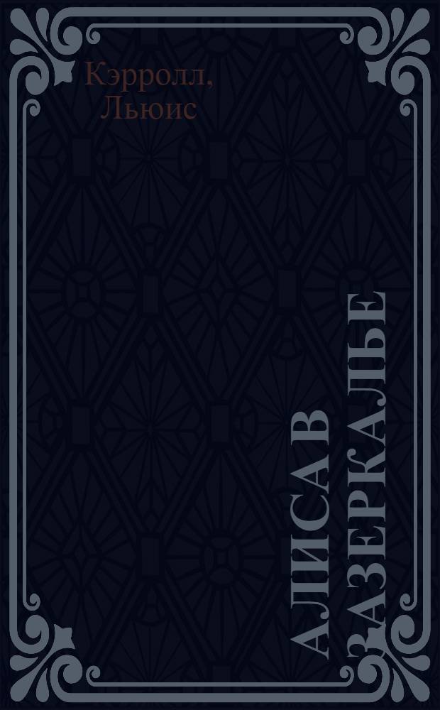 Алиса в Зазеркалье : для среднего школьного возраста