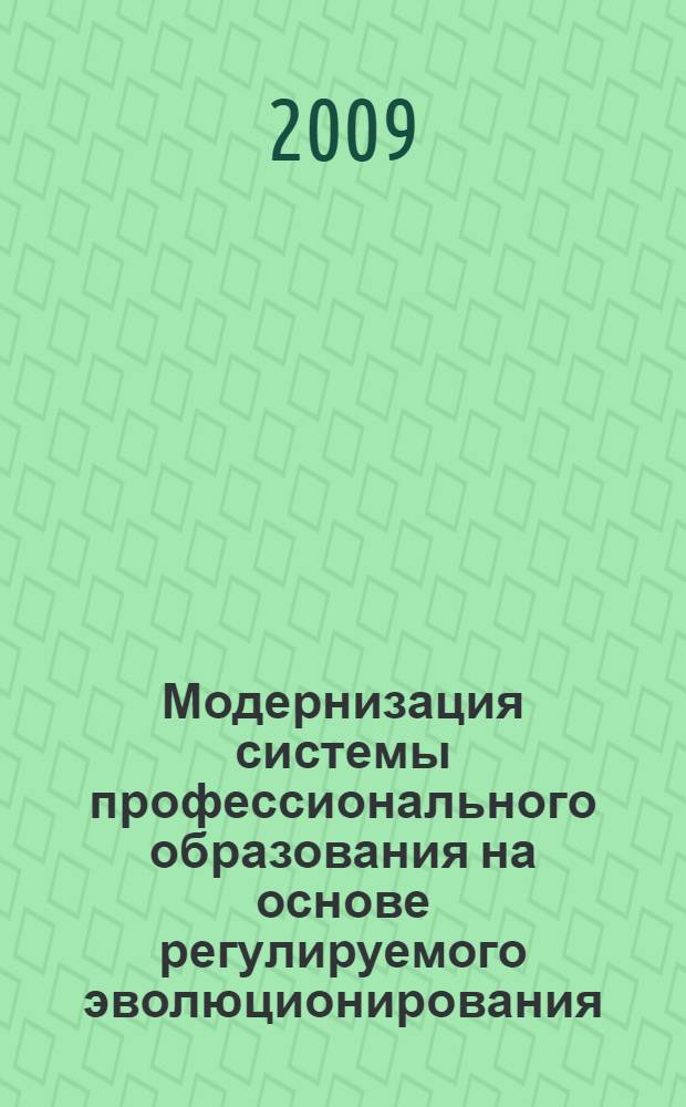Модернизация системы профессионального образования на основе регулируемого эволюционирования : материалы VIII Всероссийской научно-практической конференции, ноября 2009 г. : в 8 ч