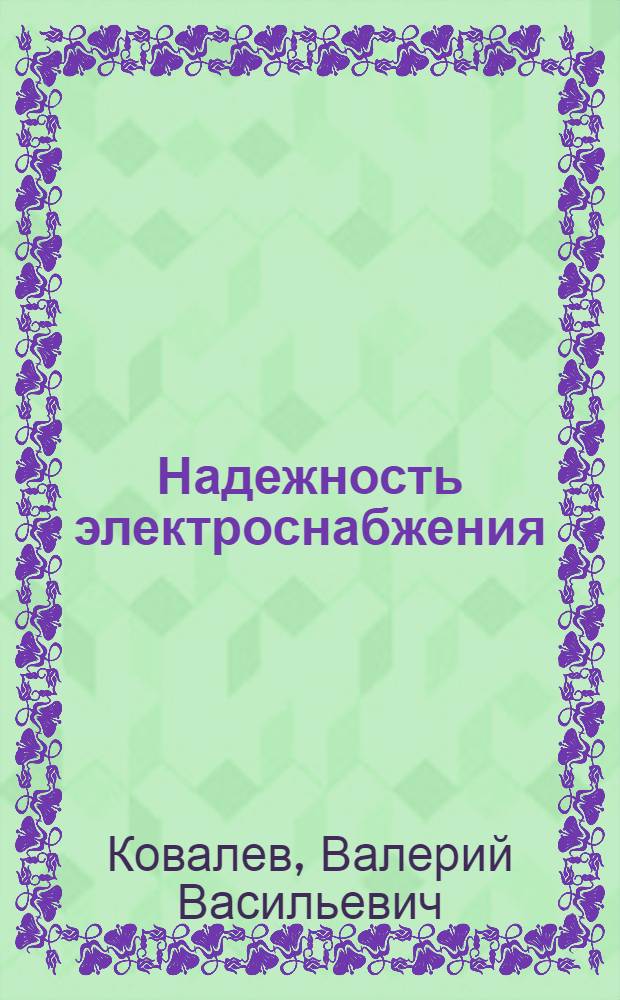 Надежность электроснабжения : учебное пособие : для студентов специальности 140211 "Электроснабжение"