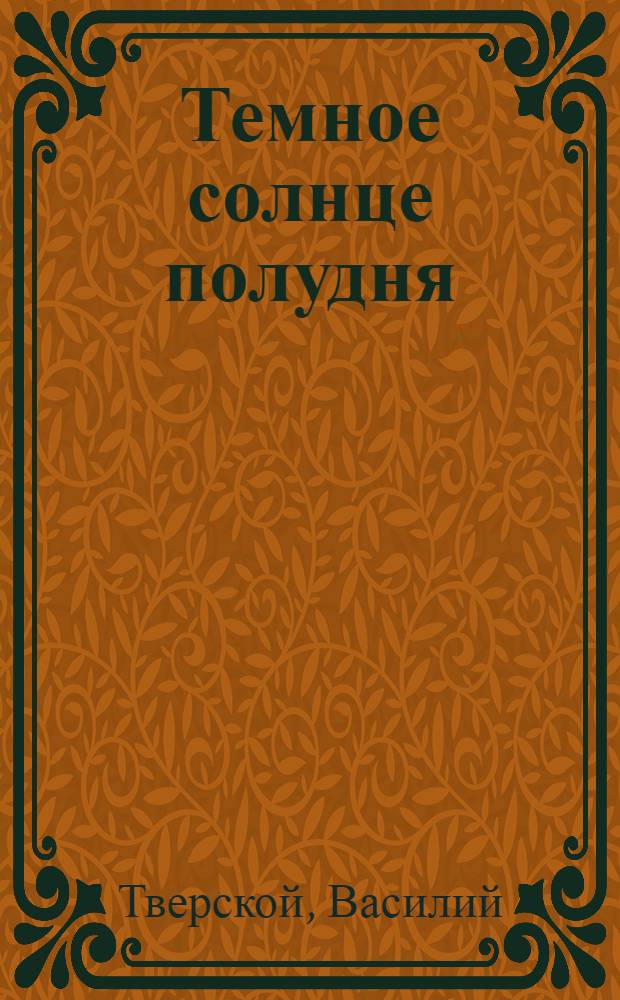 Темное солнце полудня : в 2 кн