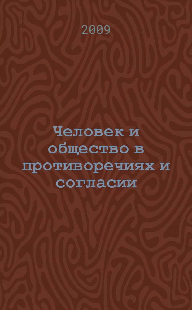 Человек и общество в противоречиях и согласии : сборник научных трудов по материалам VIII Научно-практической конференции, 26 ноября 2009 г. : в 2 ч
