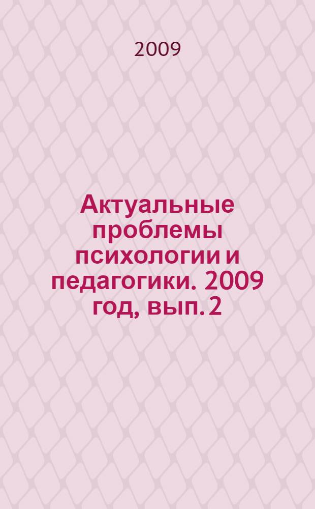 Актуальные проблемы психологии и педагогики. [2009 год, вып. 2]