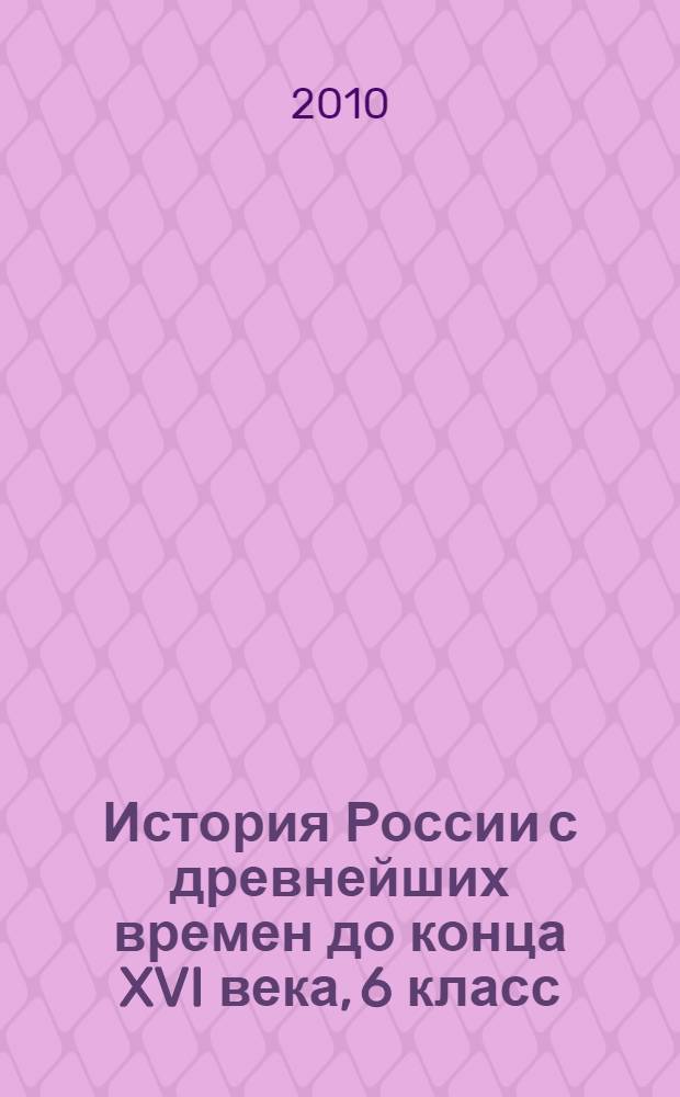 История России с древнейших времен до конца XVI века, 6 класс : рабочая тетрадь с комплектом контурных карт