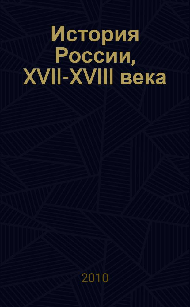 История России, XVII-XVIII века : 7 класс : рабочая тетрадь с комплектом контурных карт