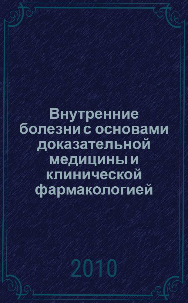 Внутренние болезни с основами доказательной медицины и клинической фармакологией : руководство для врачей