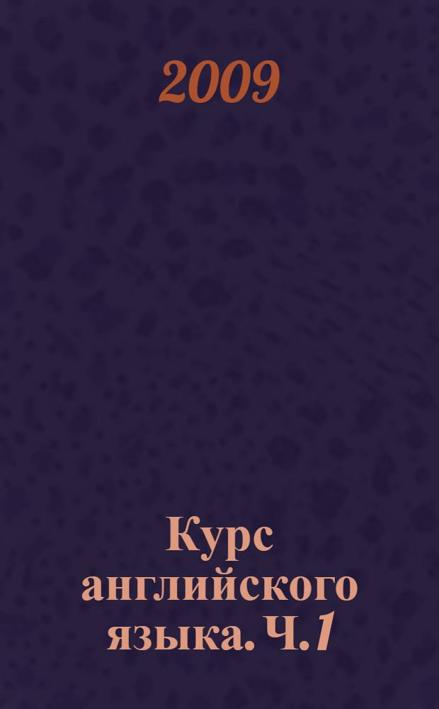 Курс английского языка. Ч. 1 : Wake up your English, или Английский с открытыми глазами