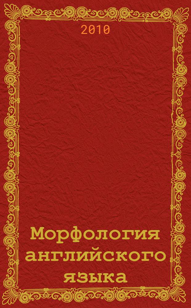 Морфология английского языка