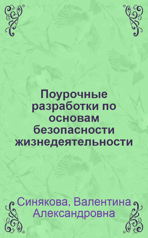 Поурочные разработки по основам безопасности жизнедеятельности : 4 класс
