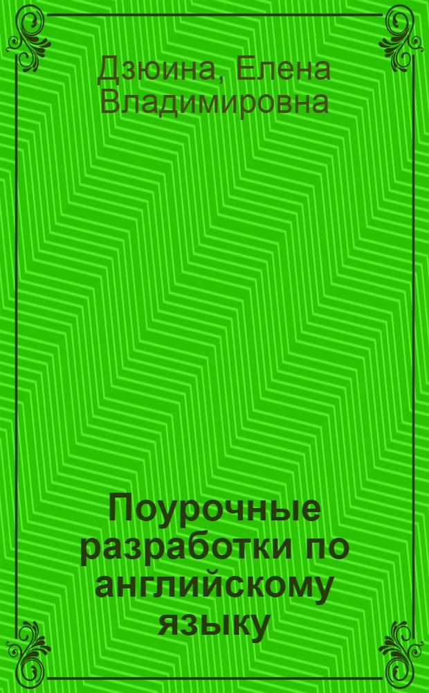 Поурочные разработки по английскому языку : к УМК М.З. Биболетовой и др. "Enjoy English" : 3 класс