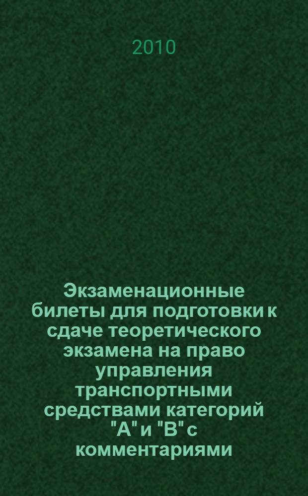Экзаменационные билеты для подготовки к сдаче теоретического экзамена на право управления транспортными средствами категорий "А" и "В" с комментариями
