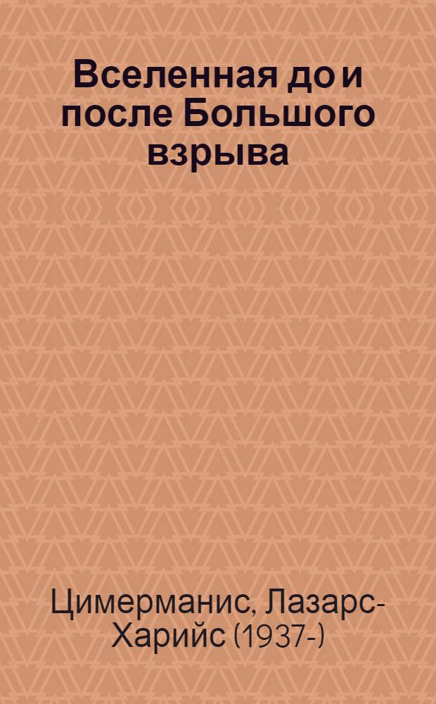 Вселенная до и после Большого взрыва : краткая история материи, пространства , времени