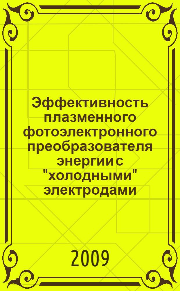 Эффективность плазменного фотоэлектронного преобразователя энергии с "холодными" электродами