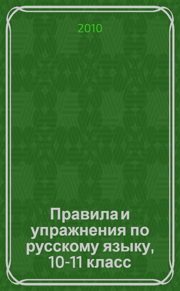 Правила и упражнения по русскому языку, 10-11 класс