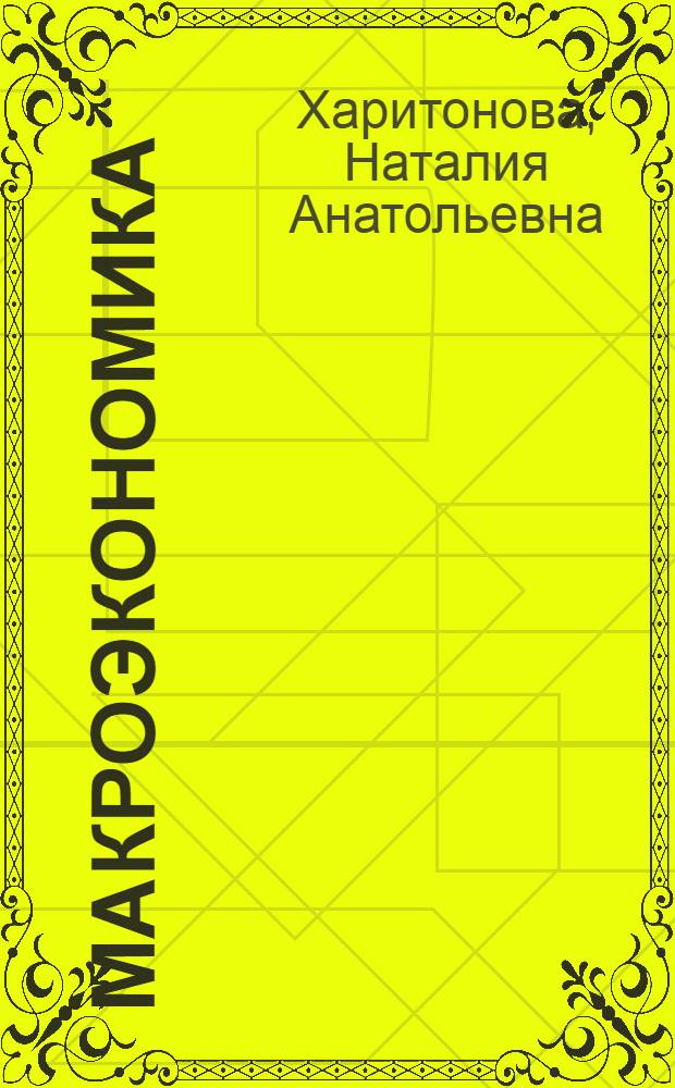 Макроэкономика : учебное пособие : для студентов специальности 080502 "Экономика и управление на предприятии (в металлургии)", 080500 "Менеджмент", 080109 "Бухгалтерский учет, анализ и аудит" и для магистрантов специальности 080500 "Менеджмент"