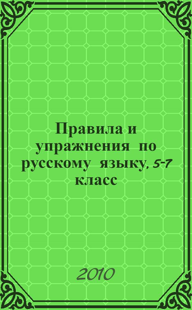 Правила и упражнения по русскому языку, 5-7 класс