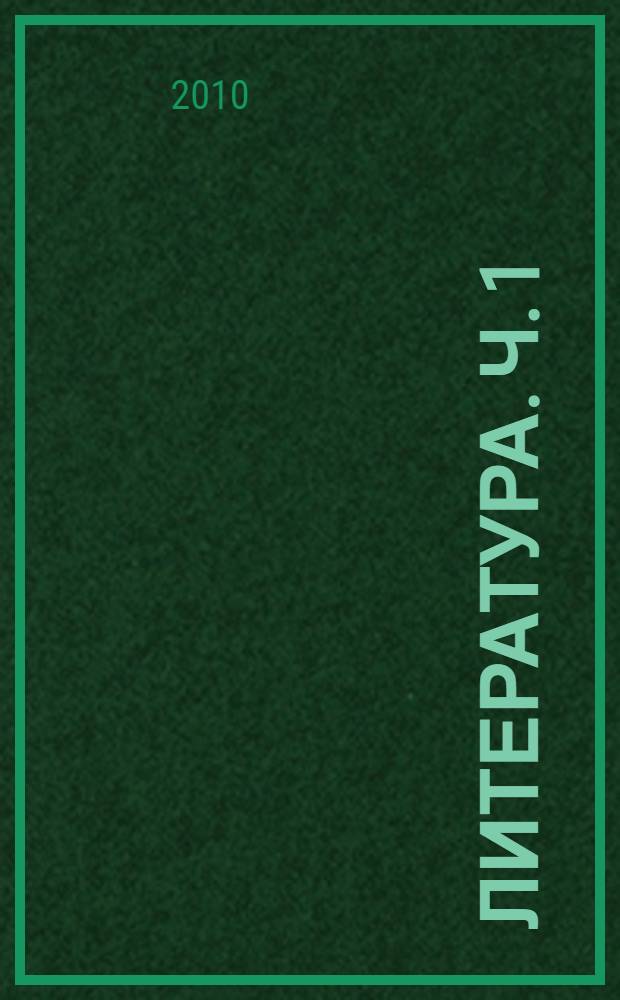 Литература. Ч. 1