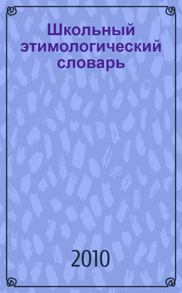 Школьный этимологический словарь