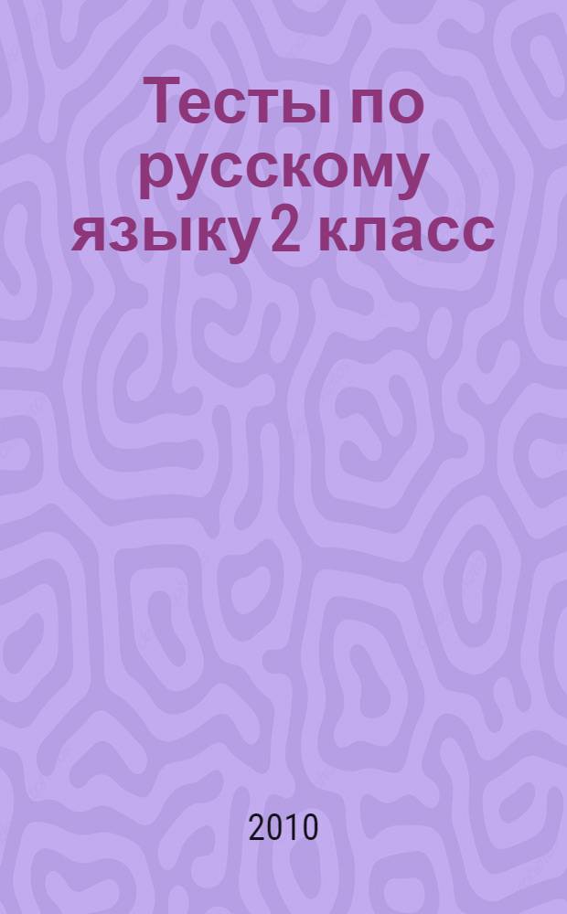 Тесты по русскому языку 2 класс