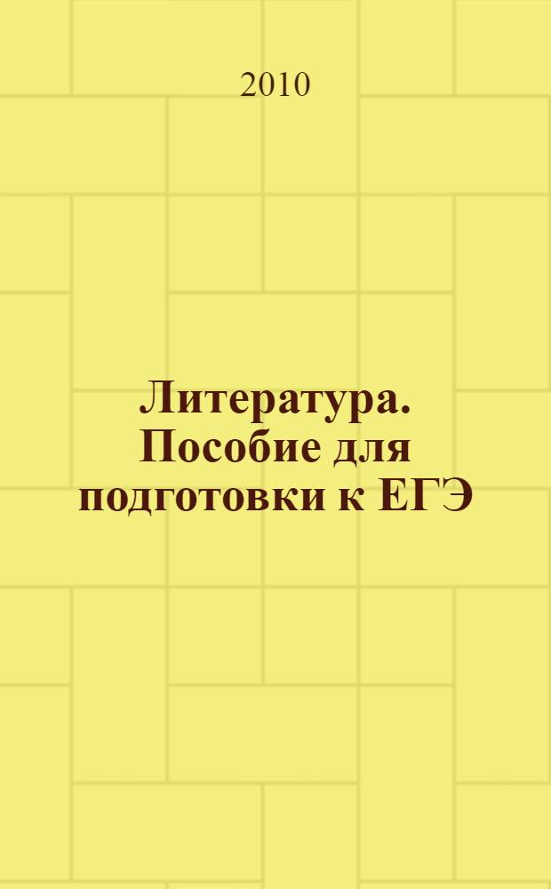 Литература. Пособие для подготовки к ЕГЭ