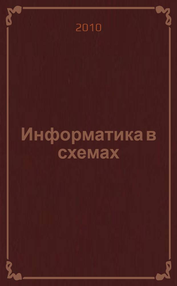Информатика в схемах