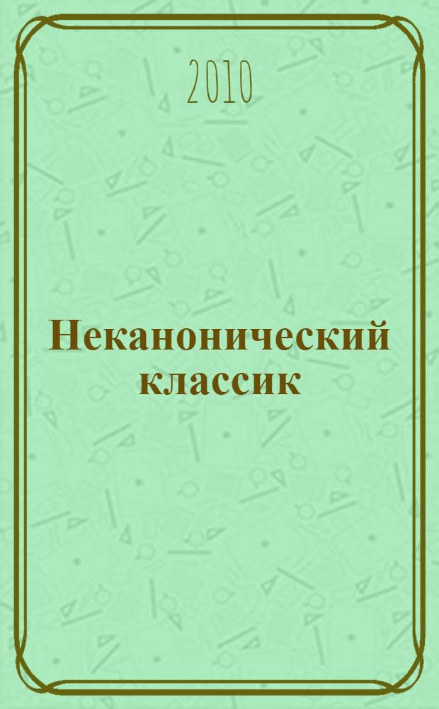 Неканонический классик: Дмитрий Александрович Пригов (1940-2007) : сборник статей и материалов