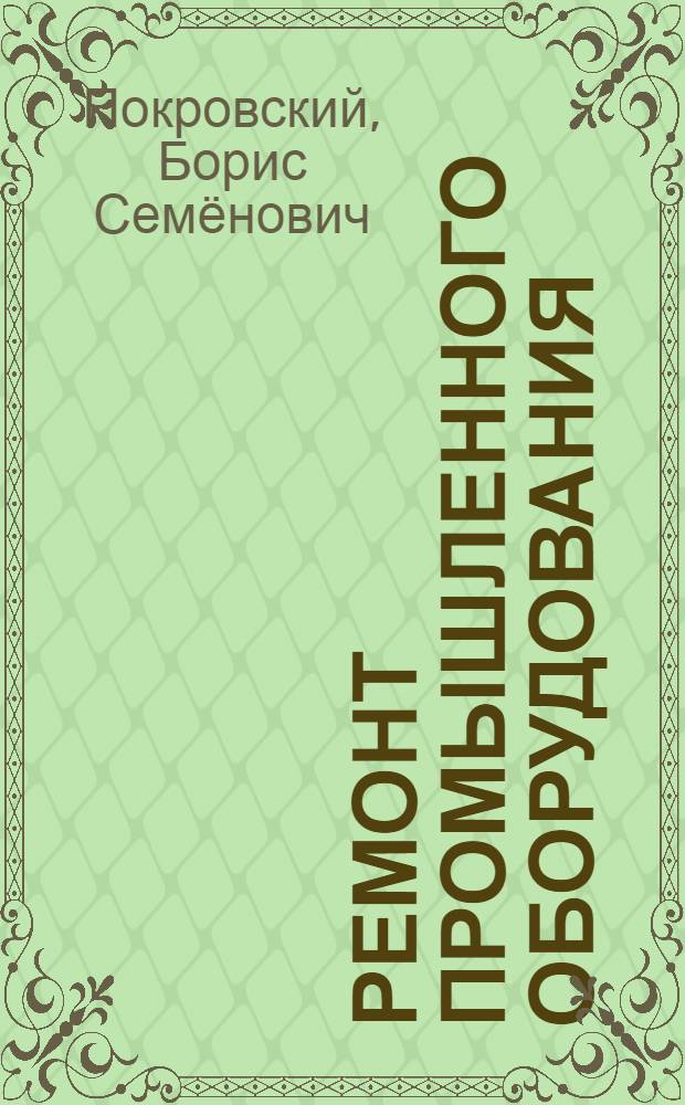 Ремонт промышленного оборудования : рабочая тетрадь