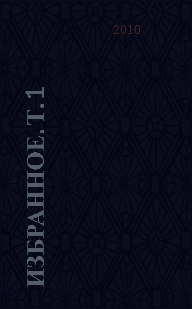 Избранное. Т. 1 : От Домбая до Камчатки