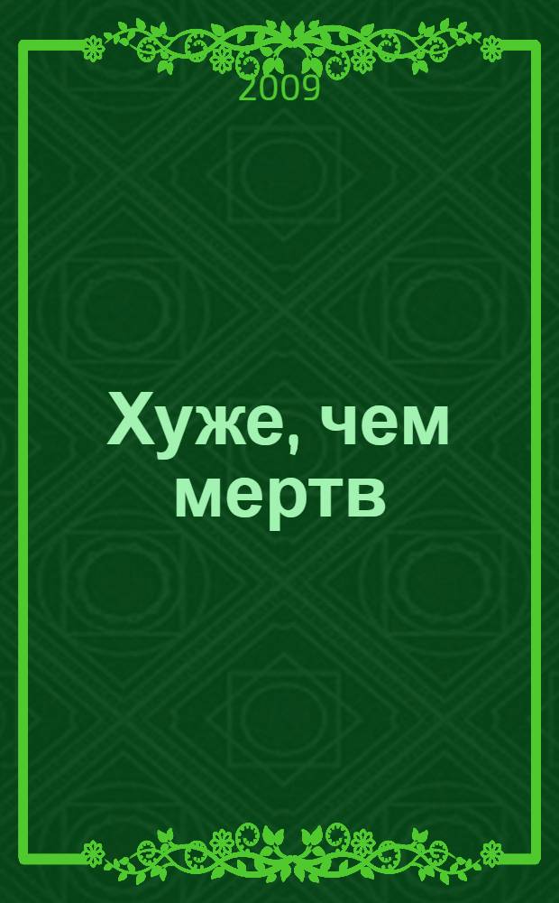 Хуже, чем мертв : фантастический роман