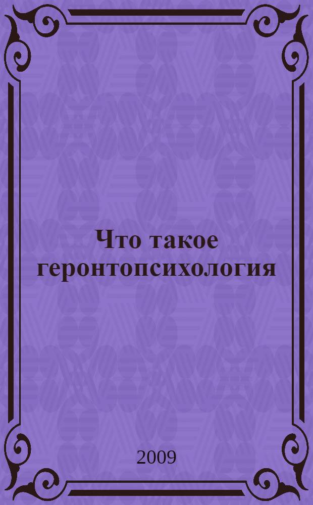 Что такое геронтопсихология