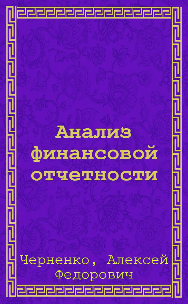 Анализ финансовой отчетности : учебное пособие для студентов вузов, обучающихся по специальности 080109 "Бухгалтерский учет, анализ и аудит"