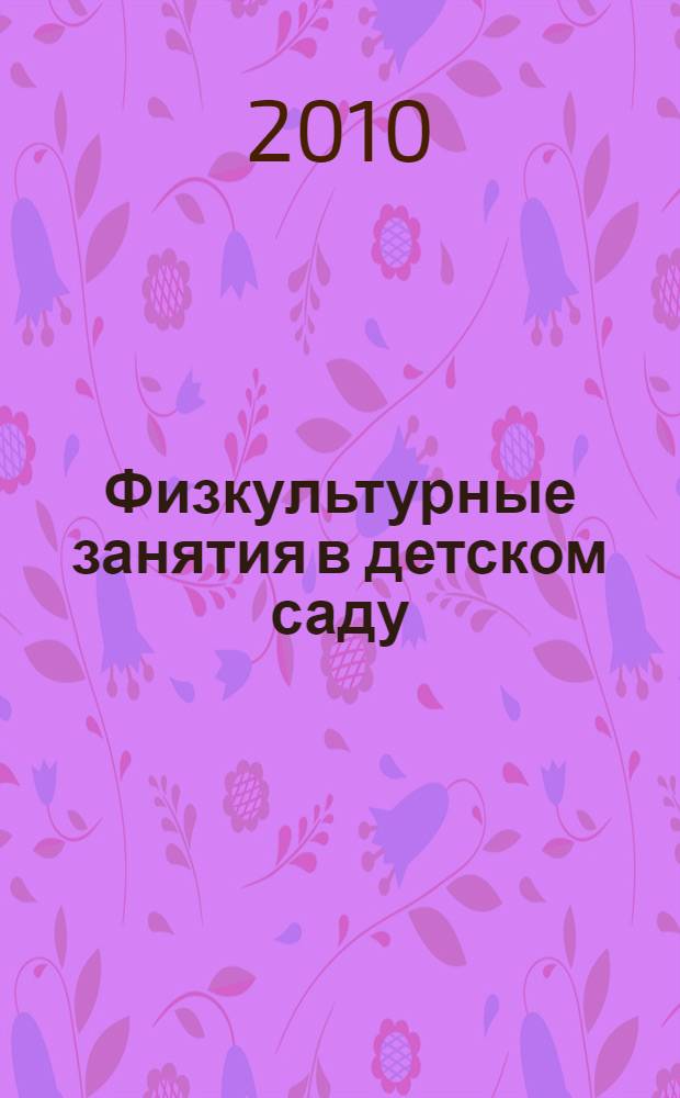 Физкультурные занятия в детском саду : методическое пособие