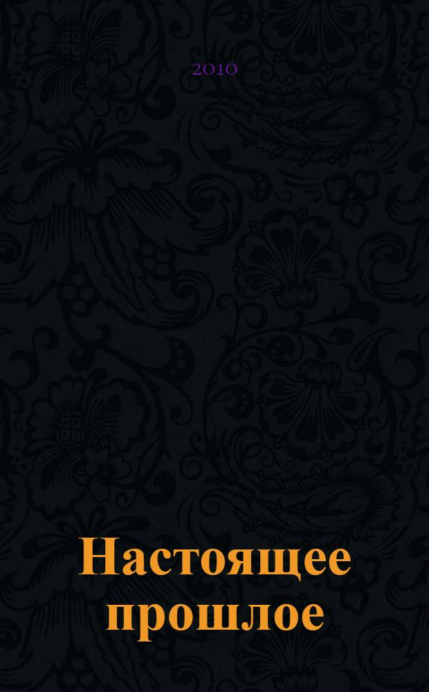 Настоящее прошлое : нулевые годы в заметках обозревателя "МК"