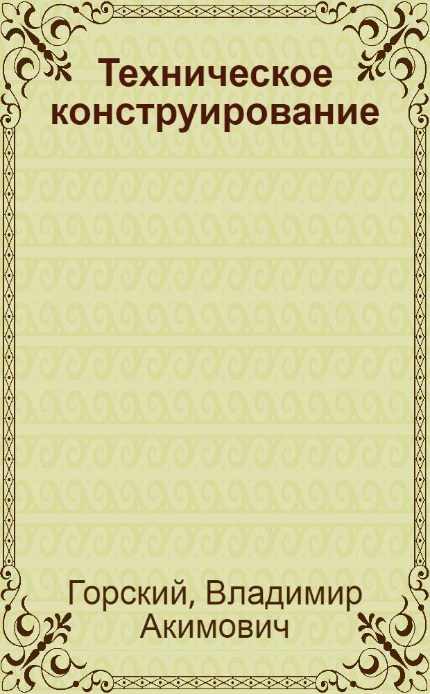 Техническое конструирование : учебно-методическое пособие