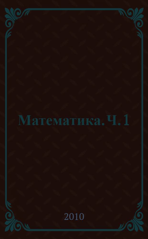 Математика. Ч. 1