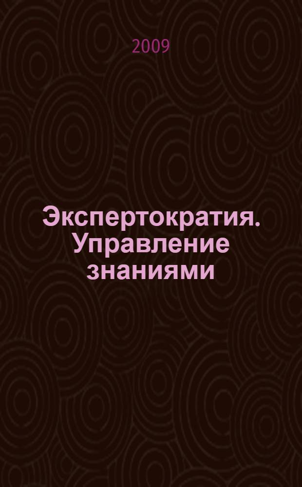 Экспертократия. Управление знаниями : производство и обращение информации в эпоху ультракапитализма