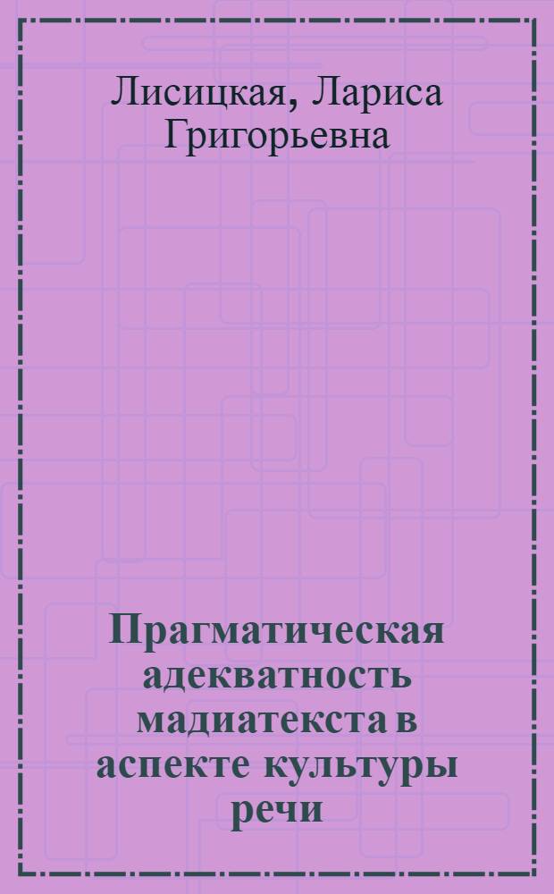 Прагматическая адекватность мадиатекста в аспекте культуры речи : монография