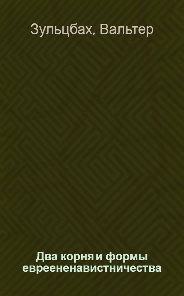 Два корня и формы евреененавистничества