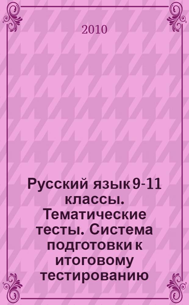 Русский язык 9-11 классы. Тематические тесты. Система подготовки к итоговому тестированию