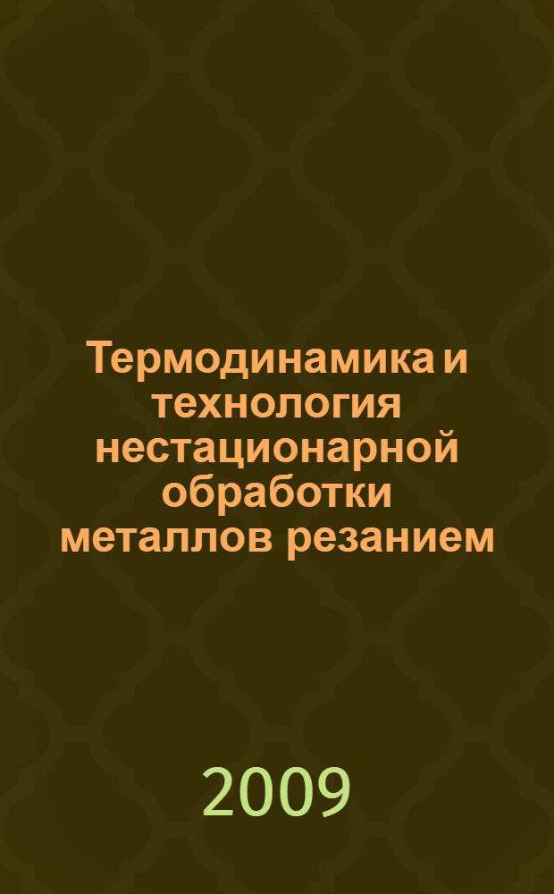 Термодинамика и технология нестационарной обработки металлов резанием