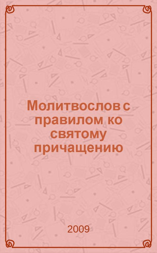 Молитвослов с правилом ко святому причащению